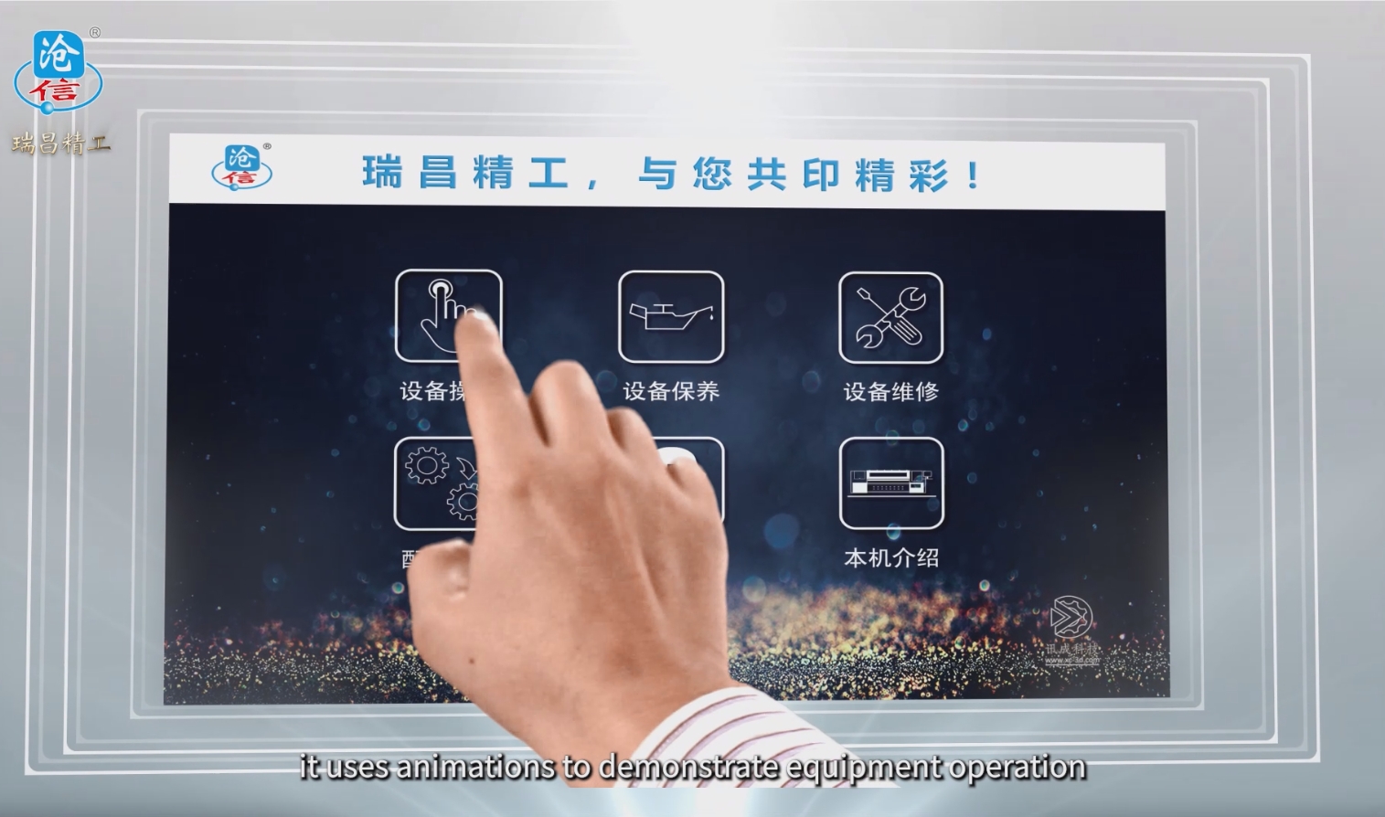 3D animation produced by Xiamen Xuncheng for Ruichang Seiko